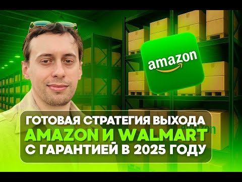 Видео: 📚 Урок 3 из 3 — Как построить стабильный бизнес с Amazon и Walmart