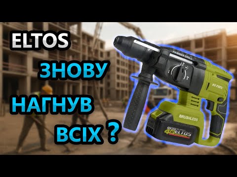 Видео: Любителям  AliExpress 😤 Доказав Eltos ПА 20 Акумуляторний Перфоратор