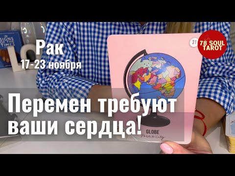Видео: РАК : Перемен требуют ваши сердца! | Неделя 17-23 ноября 2025 таро прогноз