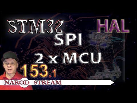 Видео: Программирование МК STM32. Урок 153. HAL. SPI. Соединяем два контроллера. Часть 1