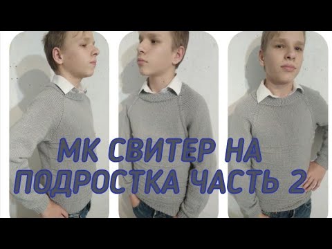 Видео: МК СВИТЕР НА ПОДРОСТКА ЧАСТЬ 2///РОСТОК И РЕГЛАН///ОЧЕНЬ ПОДРОБНОЕ ОБЬЯСНЕНИЕ