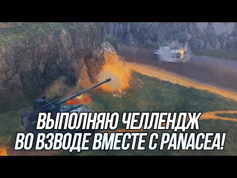 Видео: Выполняю челлендж на танке Grille 15 во взводе вместе с Денисом panacea! | Wot Blitz