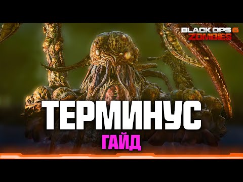 Видео: Гайд по острову Терминус. Как пройти основной квест // COD Black Ops 6 Zombies