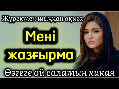 Видео: Мені жазғырма. Жаңа әңгіме әсерлі әңгіме болған оқиға шынайы әңгіме аудиокітап өмірден алынған
