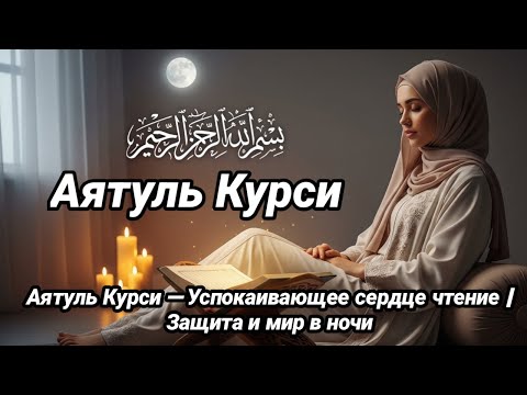 Видео: Утренняя сила Айят аль-Курси: День, наполненный светом и достатком