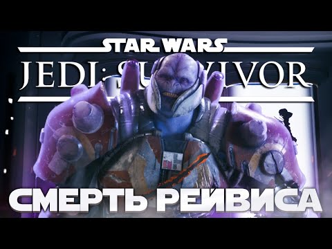 Видео: Star Wars Jedi: Survivor -  СМЕРТЬ РЕЙВИСА! ➤ Прохождение на ПК #16