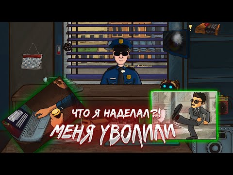 Видео: ЭТО КОНЕЦ... ЧТО Я НАДЕЛАЛ?! МЕНЯ УВОЛИЛИ ПОТОМУ ЧТО Я.... (Repair This!)