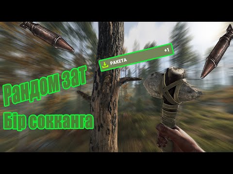 Видео: Әрбір соққы үшін рандом нәрсе/Казакша раст/Qazaqsha rust