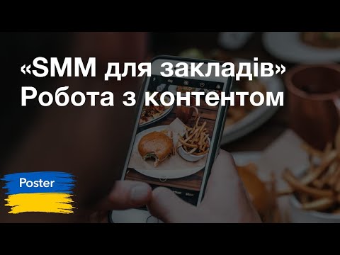 Видео: Робота з контентом у соцмережах ресторану. Третій вебінар курсу «SMM для закладів»