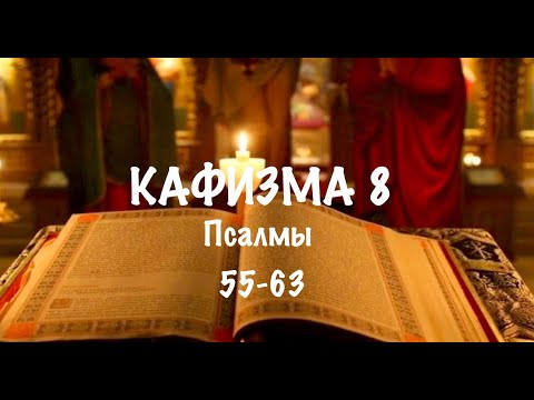 Видео: Слушать Псалтирь, Кафизма 8, псалмы 55-63, Арт-группа LARGO