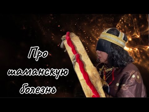 Видео: Очень просто про шаманскую болезнь