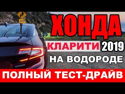 Видео: Хонда из будущего - обзор ХОНДА КЛАРИТИ. Водород: ЗА или ПРОТИВ?
