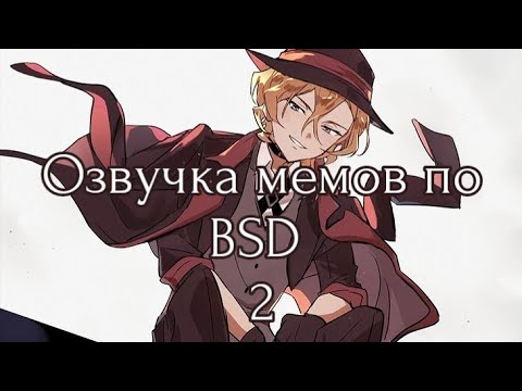 Видео: Озвучка мемов по бсд/ вторая часть