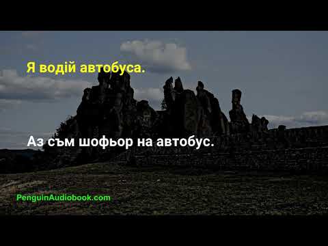 Видео: Повільна болгарська розмова для початківців