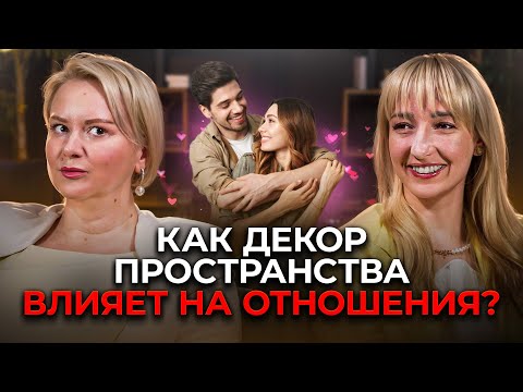 Видео: Декор нового времени : как пространство влияет на любовь, отдых и энергию пары?