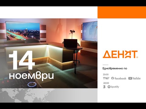 Видео: ⏮ 14.11.2025 - #ДЕНЯТ: Юлиян Попов, Иво Инджев, Иван Бакалов