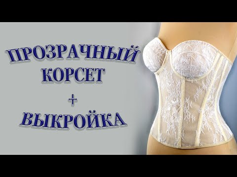 Видео: Прозрачный корсет + выкройка. Transparent corset + pattern #корсет#corset#выкройки#patterns