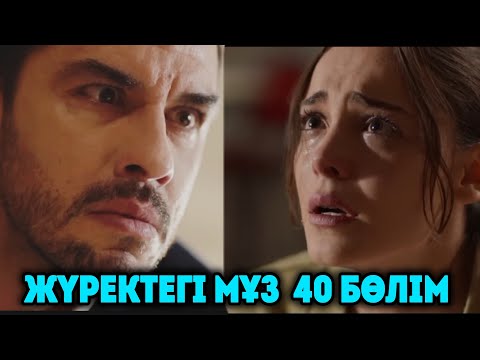 Видео: Жүректегі мұз 40 бөлім Нух Мелектің жүкті екенін білді