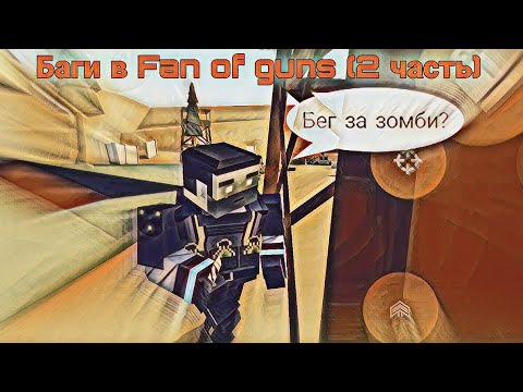 Видео: 10  простых и имбалансных багов в Fan of guns (2 часть)