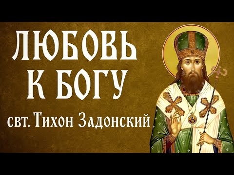 Видео: ЛЮБОВЬ К БОГУ | свт. Тихон Задонский