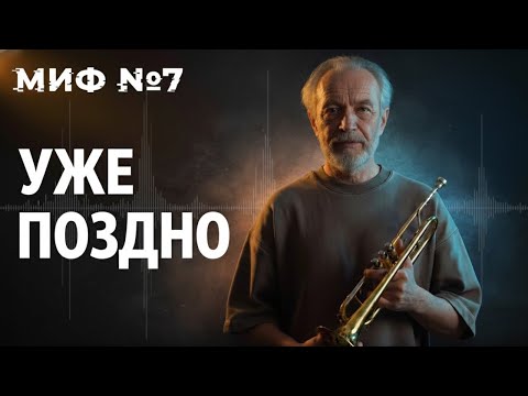 Видео: МИФ №7 После 30 учиться музыке уже поздно