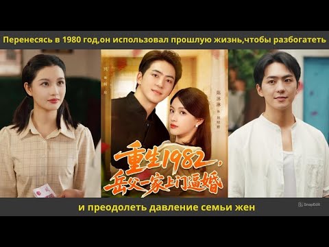 Видео: Перенесясь в 1980 год,он использовал прошлую жизнь,чтобы разбогатеть и преодолеть давление семьи жен