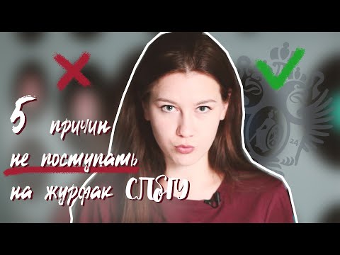 Видео: Пять причин НЕ поступать на журфак СПбГУ // почему ты не поступишь на журфак??