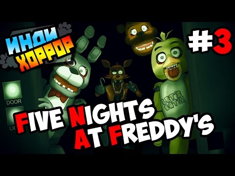 Видео: Five Nights at Freddy's прохождение ● инди хоррор ● Часть 3