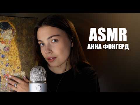 Видео: ASMR | АННА ФОНГЕРД