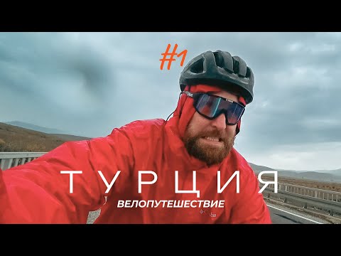 Видео: Велопутешествие по Турции. 1 серия. Прилетел в Стамбул. Встреча с Мариной.