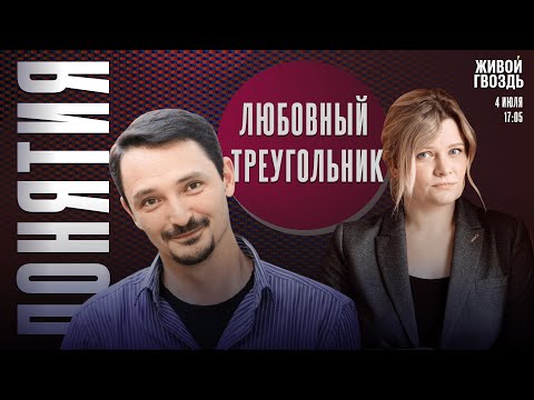 Видео: Любовный треугольник. Понятия с Виктором Вахштайном* и Ириной Воробьёвой / 04.07.25