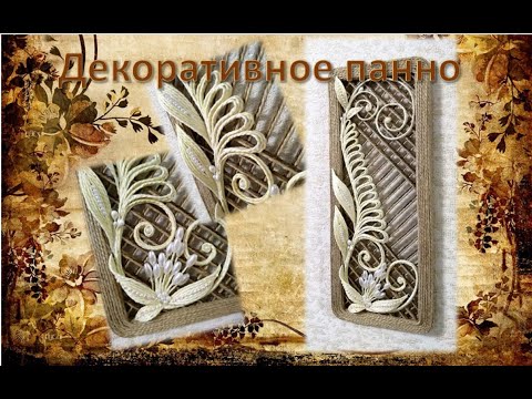Видео: № 99 Декоративное панно. Джут-это красиво!