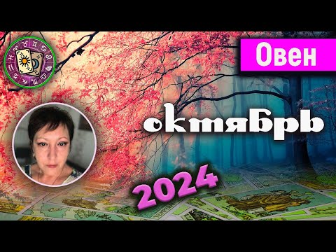 Видео: Овен Таро Октябрь 2024