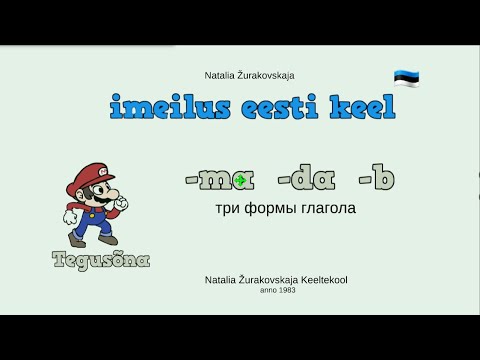 Видео: "-MA"  "-DA"  "-В"   Три формы глагола. Грамматика эстонского языка.