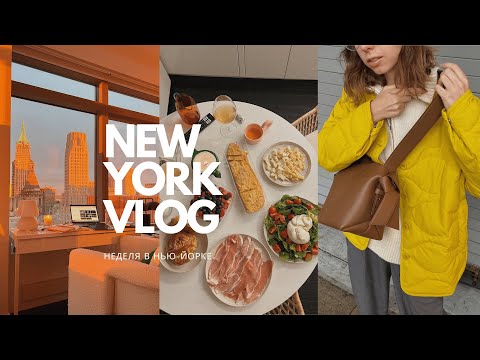 Видео: Моя неделя в Нью-Йорке: работа, покупки, вечеринка и магазин канцтоваров