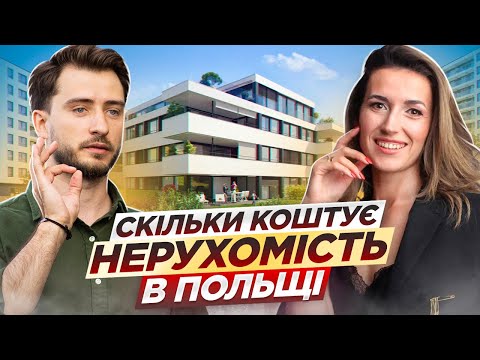 Видео: Ринок нерухомості в Польщі. Чи вигідно купляти квартиру зараз? Порядок цін, правила, податки