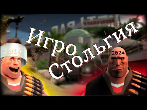 Видео: ИгроСтольгия  ( Team Fortress 2 )