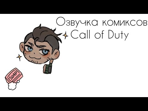 Видео: Озвучка комиксов "Call of Duty"