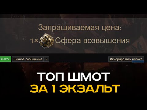 Видео: Как покупать топ шмот за 1 экзальт в PoE2.
