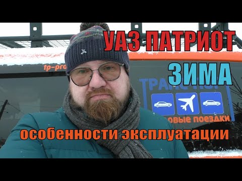 Видео: УАЗ ПАТРИОТ. ЗИМА. Особенности эксплуатации.
