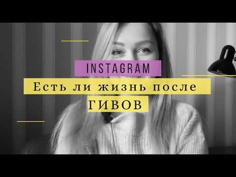 Видео: Гивы. Что произойдёт с Инстаграм аккаунтом| Как его реанимировать? Стоит участвовать?