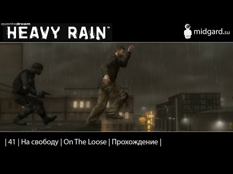 Видео: Прохождение | Heavy Rain |41| На свободу | On The Loose |