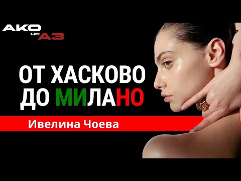 Видео: Истината зад бляскавия моделски живот | АКО НЕ АЗ - Еп. 5