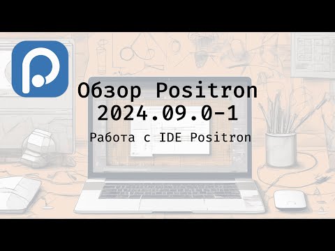 Видео: Обзор среды разработки Positron (версия - сентябрь 2024)