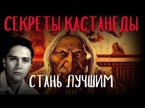 Видео: СИЛА Кастанеды: эти практики делают тебя СИЛЬНЕЕ всех и ПРОБУЖДАЮТ тайную силу