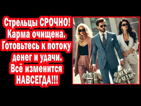 Видео: Стрелец Вселенная закрывает долги. ВЫУЧИ КОДЫ СЧАСТЬЯ и СУПЕР Жизнь с чистого листа!