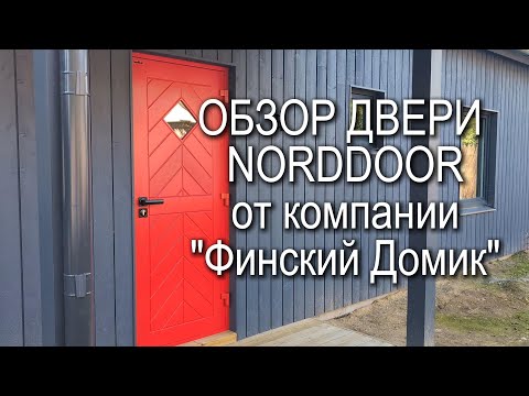 Видео: Обзор теплой входной двери NordDoor от компании "Финский домик"
