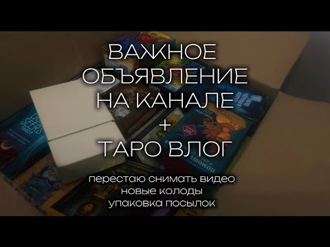 Видео: ТАРО ВЛОГ+ ВАЖНОЕ ОБЪЯВЛЕНИЕ НА КАНАЛЕ #таролог #картытаро #обзоркарт #колодытаро #коллекциятаро 