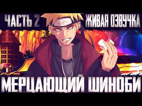 Видео: НАРУТО МЕРЦАЮЩИЙ ШИНОБИ ЧАСТЬ 2 |АЛЬТЕРНАТИВНЫЙ СЮЖЕТ НАРУТО | ДРУГАЯ ИСТОРИЯ.