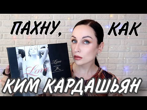 Видео: Как пахнет КИМ КАРДАШЬЯН: обзор ароматов селебрити //Angelofreniya